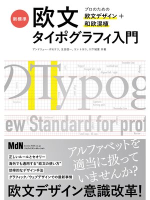 cover image of 新標準・欧文タイポグラフィ入門　プロのための欧文デザイン＋和欧混植